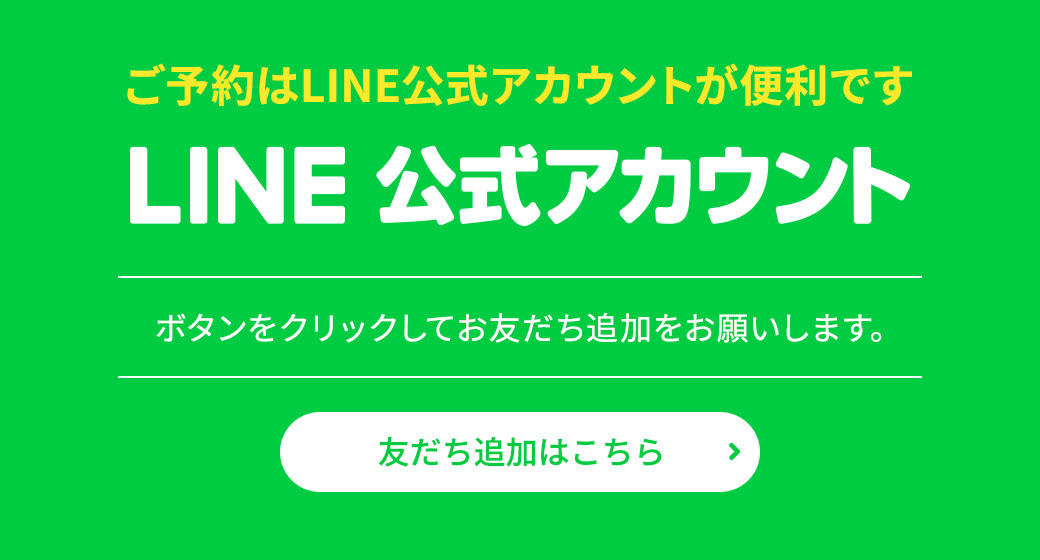 ご予約はLINE公式アカウントが便利です　ボタンをクリックしてお友だち追加をお願いします。
